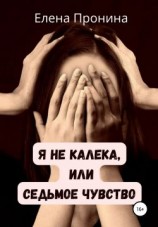 читать Я не калека, или Седьмое чувство