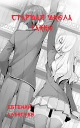 читать Старшая школа Гакко 2
