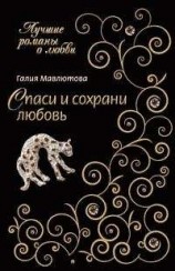 читать Спаси и сохрани любовь