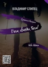 читать Беги, свинка, беги! Сущности Немезиса