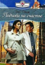 читать Подкова на счастье