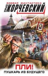 читать Пли! Пушкарь из будущего