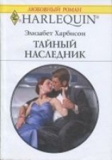 читать Тайный наследник