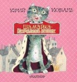 читать Шамайка – королева кошек