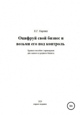 читать Оцифруй свой бизнес и возьми его под контроль