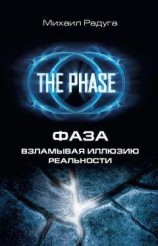 читать Фаза. Взламывая иллюзию реальности