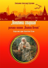 читать Алевтина старшая