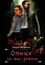 читать Отыщи (во мне) демона