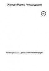 читать Начало рассказа: Демографическая ситуация
