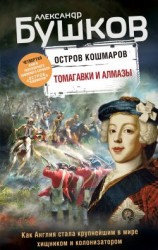 читать Томагавки и алмазы