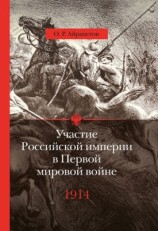 читать Участие Российской империи в Первой мировой войне. 1914 год. Начало