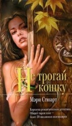 читать Не трогай кошку
