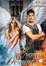 читать Сирена vs Дракон