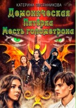 читать Демоническая Пятёрка. Месть голометрона
