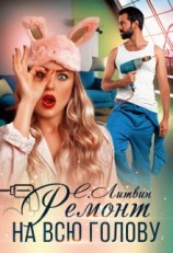 читать Ремонт на всю голову