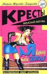 читать А я верну тебе свободу