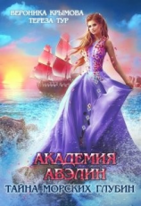 читать Академия Авэлин. Тайна морских глубин 2