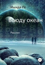 читать Всюду океан