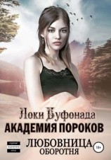 читать Академия пороков. Любовница оборотня