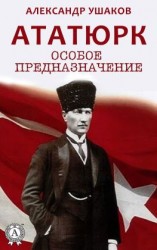 читать Ататюрк: особое предназначение
