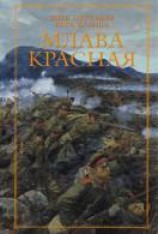 читать Млава Красная