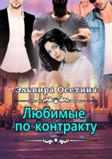 читать Любимые по контракту