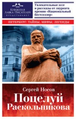 читать Поцелуй Раскольникова