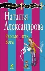читать Рассмешить Бога