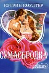 читать Сумасбродка