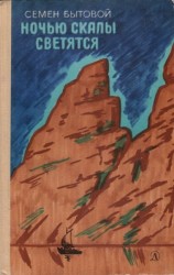 читать Ночью скалы светятся