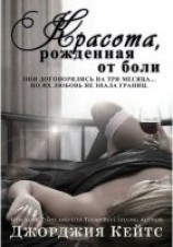 читать Красота от боли (ЛП)