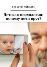 читать Детская психология: почему дети врут?