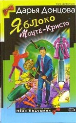 читать Яблоко Монте-Кристо