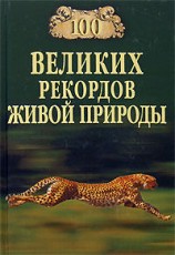 читать 100 великих рекордов живой природы