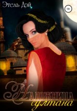 читать Наложница султана