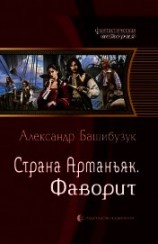 читать Страна Арманьяк. Фаворит