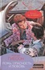 читать Ложь, опасность и любовь