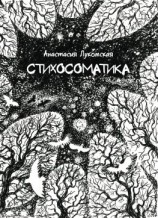 читать Стихосоматика