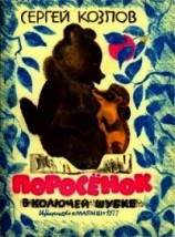читать Поросенок в колючей шубке (Сказки)