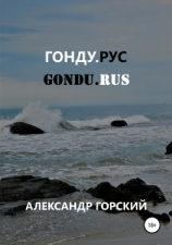 читать Гонду.Рус