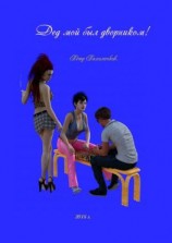 читать Дед мой был дворником. Юмористический рассказ