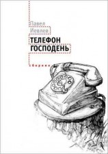 читать Телефон Господень (сборник)