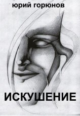 читать Искушение (сборник)