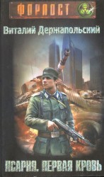 читать Псарня. Первая кровь