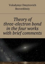 читать Theory of three-electrone bond in the four works with brief comments