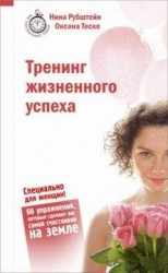 читать Тренинг жизненного успеха