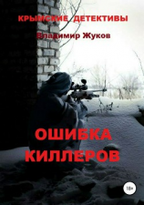 читать Ошибка киллеров