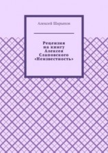 читать Рецензия на книгу Алексея Слаповского «Неизвестность»