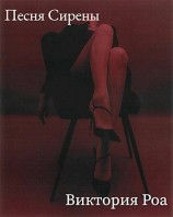 читать Песня Сирены