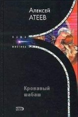 читать Кровавый шабаш